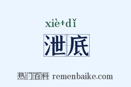 泄底是什么意思的图片